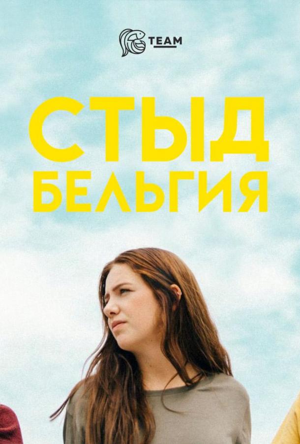 Смотреть Стыд: Бельгия Все Сезоны